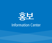 홍보, Infomation Center