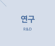 연구, R&D