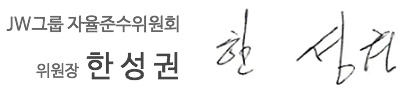 JW 자율준수위원회 위원장 한성권